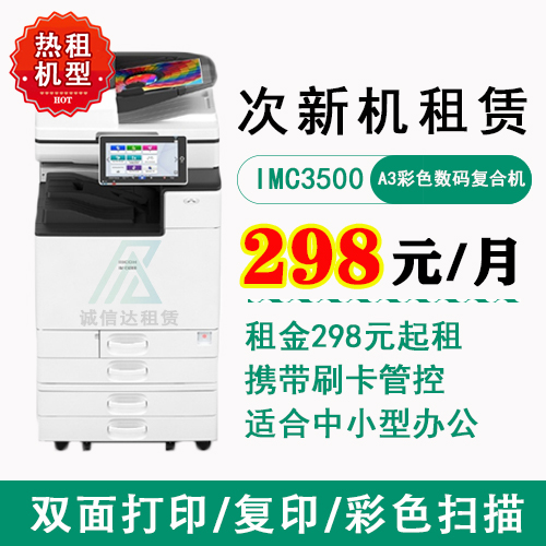 理光IMC3500（次新机）