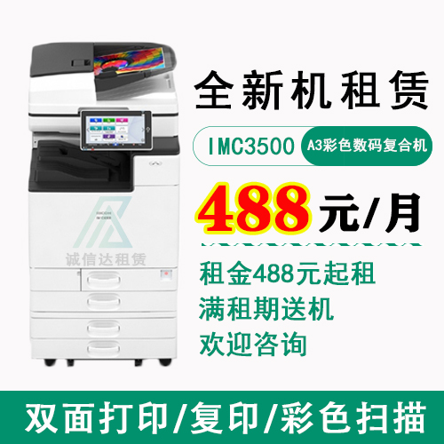 理光IMC3500（全新机）